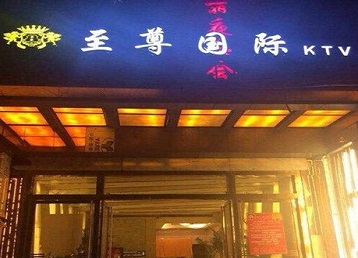 吴桥哪个KTV真空陪酒妹子服务好-至尊国际KTV消费价格服务点评