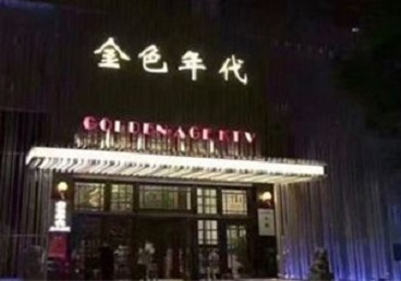 吴桥KTV陪唱公主哪家最便宜-金色年代KTV便宜消费点评