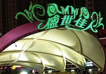 吴桥那个真空ktv陪酒玩的开-英皇国际KTV消费价格点评